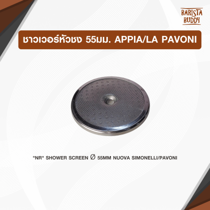ชาวเวอร์หัวชง 55มม. Appia/La Pavoni