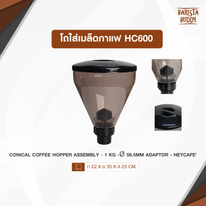 โถใส่เมล็ดกาแฟ HC600