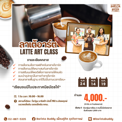 คลาสเรียน ลาเต้ อาร์ต ( 24 ต.ค. , 14 พ.ย. , 19 ธ.ค. )