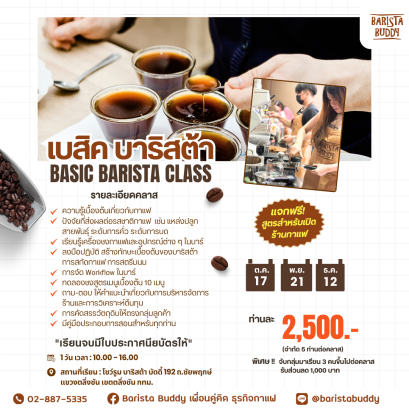 คลาสเรียน เบสิค บาริสต้า ( 17 ต.ค. , 21 พ.ย. , 12 ธ.ค.)