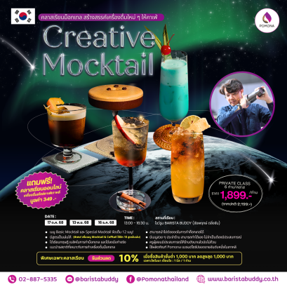 Creative Mocktail Class 12 เมนู (17 ต.ค. /13 พ.ย./ 16 ธ.ค.)