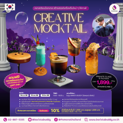 Creative Mocktail Class 12 เมนู (4 ม.ค. / 3 ก.พ. / 13 มี.ค.)