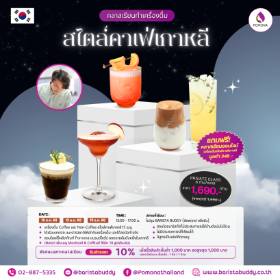 คลาสเรียนเครื่องดื่มคาเฟ่สไตล์เกาหลี 15 เมนู (16 ต.ค. /12 พ.ย./ 15 ธ.ค.)