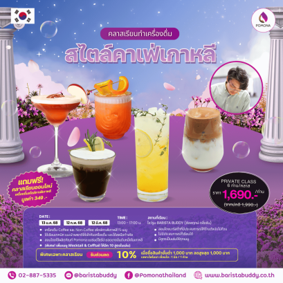 คลาสเรียนเครื่องดื่มคาเฟ่สไตล์เกาหลี 15 เมนู (13 ม.ค. / 12 ก.พ. / 12 มี.ค.)