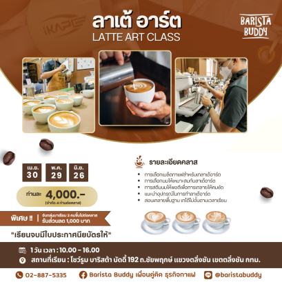 คลาสเรียน ลาเต้ อาร์ต ( 30 เม.ย. , 29 พ.ค. , 26 มิ.ย. )