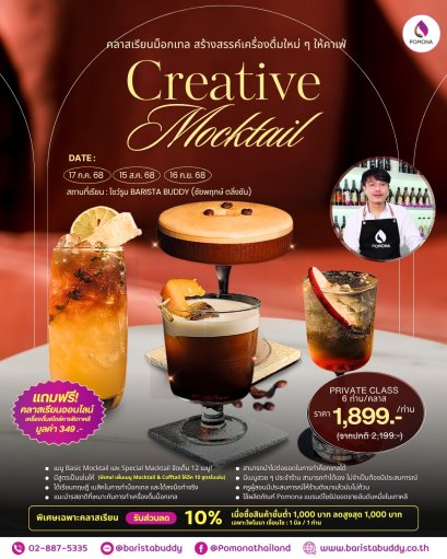 Creative Mocktail Class 12 เมนู (17 ก.ค. /15 ส.ค./ 16 ก.ย.)