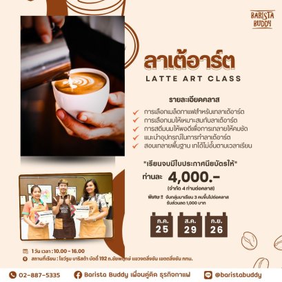 คลาสเรียน ลาเต้ อาร์ต ( 25 ก.ค. / 29 ส.ค. / 26 ก.ย. )
