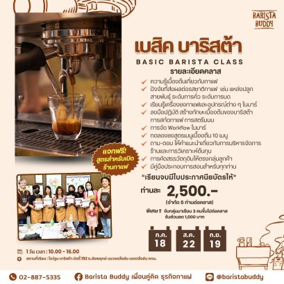 คลาสเรียน เบสิค บาริสต้า (18 ก.ค. / 22 ส.ค. / 19 ก.ย.)