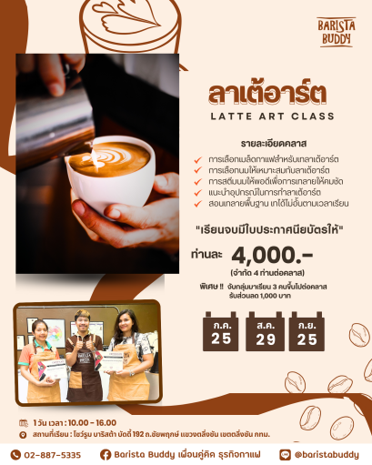 คลาสเรียน ลาเต้ อาร์ต ( 25 ก.ค. / 29 ส.ค. / 25 ก.ย. )