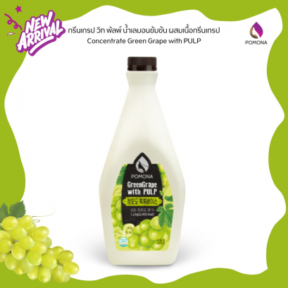 [ใหม่ล่าสุด]  Concentrate Green Grape (Shine Muscat Grape) with PULP กรีนเกรป วิท พัลพ์ น้ำองุ่นเขียว (องุ่นไชน์มัสแคท)  เข้มข้นผสมเนื้อองุ่นเขียว 1.2 Kg