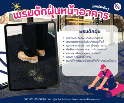 พรมดักฝุ่น พรม3M พรมยางกันลื่น พรมPVC พรมดักฝุ่นและซับความชื้น