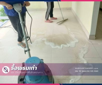 นับทรัพย์ทวี บริการทำความสะอาด ขัดล้างพื้น