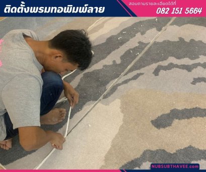 นับทรัพย์ทวี_ติดตั้งพรมทอห้องรับรอง_พรมทอพิมพ์ลาย