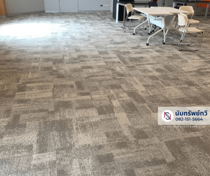 พรมแผ่นปูพื้นสำนักงาน พรมสีน้ำตาล