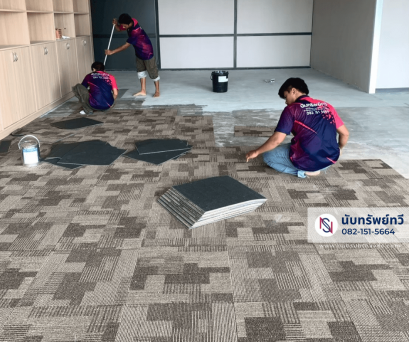 ติดตั้งพรม พรมแผ่นปูพื้นสำนักงาน ติดตั้งพรมห้องทำงาน พรมสีน้ำตาล ช่างปูพรม Carpet Tiles