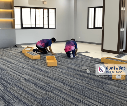 ติดตั้งพรมแผ่นปูพื้นสำนักงาน