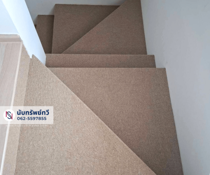 พรมปูบันได ติดตั้งพรมทอปูพื้นบันไดบ้าน พรมทอสีครีม