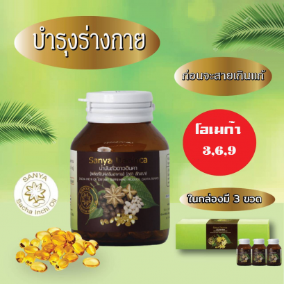 น้ำมันดาวอินคา แพค3ขวด(180ซอพเจล)