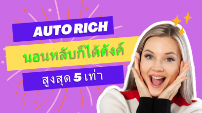 AutoRichออโต้ริช