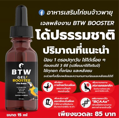 โด๊ปไก่ชนชนิดเจล BTW Gel Booster for Birds  15 ml.