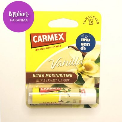 คาร์เม็กซ์ ลิปบาล์ม กลิ่นวนิลาแบบแท่ง 4.25 กรัม CARMEX Moisturising Lip Balm Stick Vanilla 4.25G
