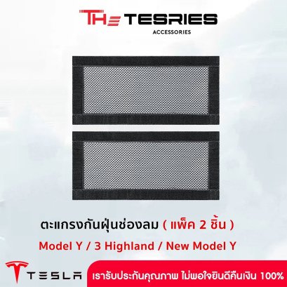 Tesla ตะแกรงกันฝุ่นช่องลม (แพ็ค 2 ชิ้น) สำหรับ Tesla Model Y/3 Highland/3 Standard/Y Juniper