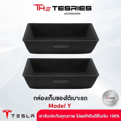 กล่องเก็บของใต้เบาะรถ (2แพ็ค) สำหรับ Tesla Model Y