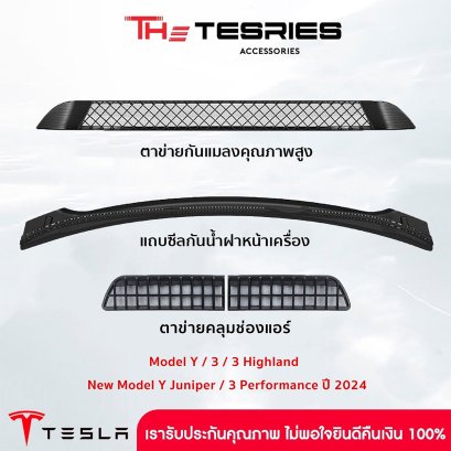 Tesla ตะแกรงรังผึ้ง สำหรับ Tesla Model Y/3/3 Highland/3 Performance ปี2024/New Model Y Juniper