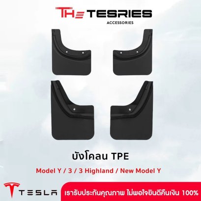 Tesla บังโคลน TPE (สีดำด้าน) สำหรับ Model Y/3/3 Highland/New Model Y Juniper