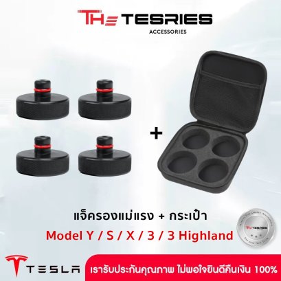 แจ็ครองแม่แรง (ตัวแจ็ค 4 ชิ้น + กระเป๋าเก็บ)สำหรับ Model Y/S/X/3/3 Highland