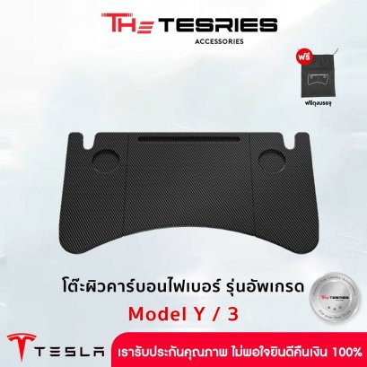 โต๊ะอเนกประสงค์ในเทสล่า สำหรับ Model Y/3 ปี19-23