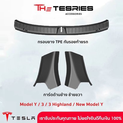Tesla กรอบยาง TPE กันรอยท้ายรถ สำหรับ Tesla Model Y/3/3 Highland/New Model Y Juniper