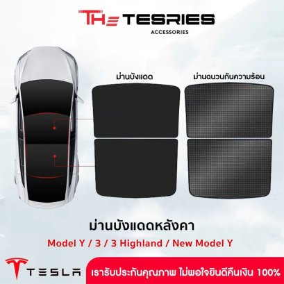 Tesla ม่านบังแดดหลังคารุ่นปี 2025 ติดง่ายเร็ว 3ขั้นตอนไม่หลุดระหว่างขับรถ Model Y/3/3 Highland/3 Standard/Y Juniper/YL