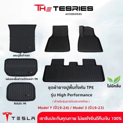 Tesla ชุดผ้ายางปูพื้น พรมยาง TPE เกรดคุณภาพ วัสดุไร้กลิ่น สำหรับ Tesla Model Y(ปี19-24)/Model 3(ปี19-23)