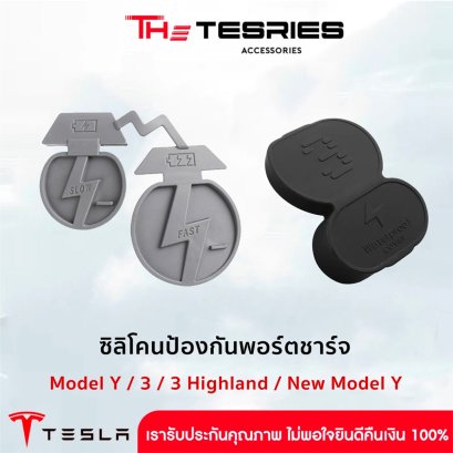 Tesla ซิลิโคนป้องกันพอร์ตชาร์จ สำหรับ Tesla Model Y/3/3 Highland/New Model Y Juniper