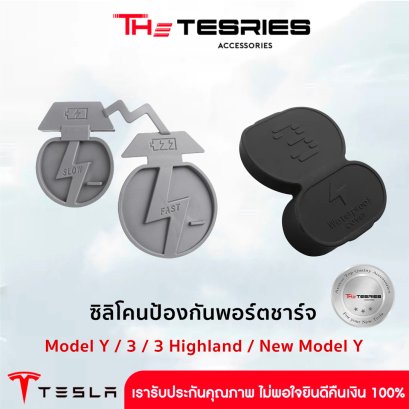 ซิลิโคนป้องกันพอร์ตชาร์จ สำหรับ Model Y / 3 / 3 Highland / New Model Y Juniper