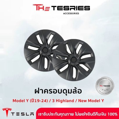 ฝาครอบดุมล้อ สำหรับ Tesla Model Y(ปี19-24)/3 Highland/New Model Y Juniper