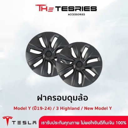 Tesla ฝาครอบดุมล้อ สำหรับ Tesla Model Y(ปี19-24)/3 Highland/New Model Y Juniper