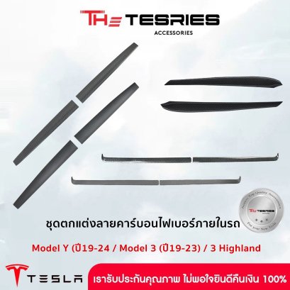 Tesla ชุดตกแต่งลายคาร์บอนไฟเบอร์ เกรดระดับพรีเมี่ยม สำหรับ Tesla Model Y/3/3 Highland