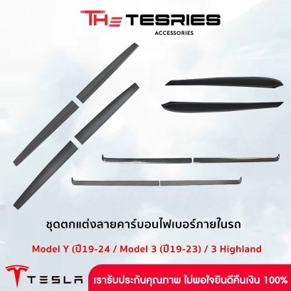 Tesla ชุดตกแต่งลายคาร์บอนไฟเบอร์ เกรดระดับพรีเมี่ยม สำหรับ Tesla Model Y/3/3 Highland