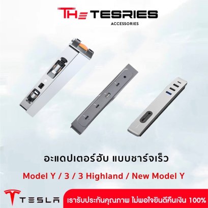 Tesla อะแดปเตอร์ฮับ ชาร์ทแบบเร็ว Charging Hub  Tesla Model Y/3/3 Highland/New Model Y Juniper Usb hub ขยายส่วนควบคุมคอนโซลกลาง