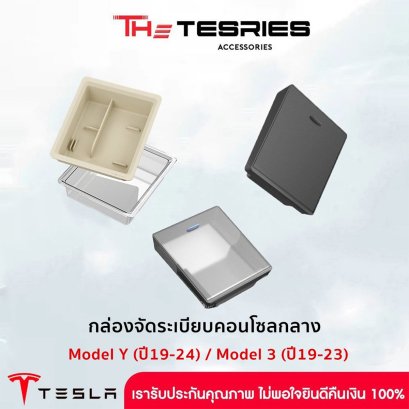 Tesla กล่องจัดระเบียบคอนโซลกลาง กล่องจัดระเบียบที่พักแขน สำหรับ Tesla Model Y(ปี19-24/Model 3(ปี19-23)