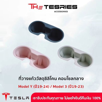 Tesla ที่วางแก้ววัสดุซิลิโคน คอนโซลกลาง สำหรับ Tesla Model Y(ปี19-24/Model 3(ปี19-23)
