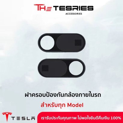 Tesla  ฝาครอบกล้องเพื่อความเป็นส่วนตัวภายในรถ สำหรับ Tesla ทุก Model