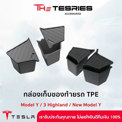 Tesla กล่องเก็บของท้ายรถ TPE สำหรับ Tesla Model Y/New Model 3 /NewY ใส่ได้พอดีกับส่วนท้ายรถ ทำให้ไม่มีเสียงขณะขับรถ