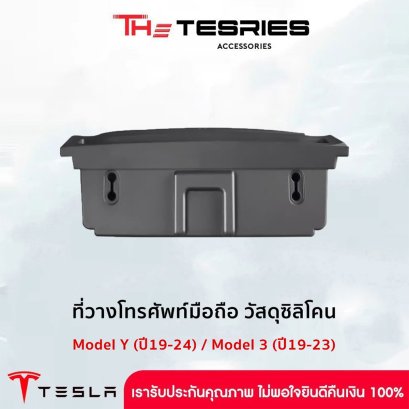 Tesla ที่วางโทรศัพท์มือถือวัสดุซิลิโคน บริเวณกล่องเก็บของคอนโซลกลาง สำหรับ Tesla Model Y(ปี19-24/Model 3(ปี19-23)
