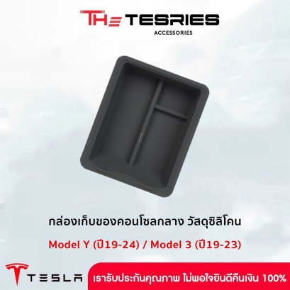 Tesla กล่องเก็บของคอนโซลกลางวัสดุซิลิโคน สำหรับ Tesla Model Y(ปี19-24)/Model 3(ปี19-23)