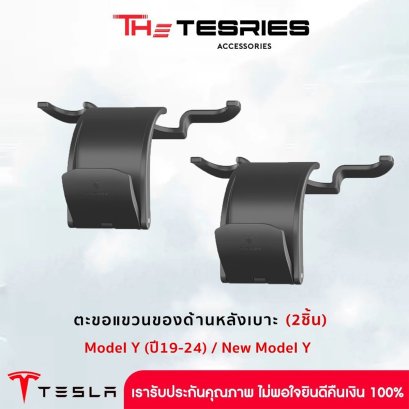 Tesla ตะขอแขวนของด้านหลังเบาะ 2 ชิ้น สำหรับ Tesla Model Y(ปี19-24)/New Model Y Juniper สินค้าคุณภาพโดย The Tesries