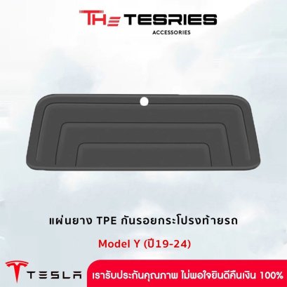 Tesla แผ่นยาง TPE กันรอยกระโปรงท้ายรถ สำหรับ Tesla Model Y(ปี19-24) ทำความสะอาดง่าย คัดคุณภาพโดย The Tesries