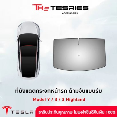 Tesla ที่บังแดดกระจกหน้ารถ พร้อมฉนวน UV ป้องกันความร้อนได้อย่างดีเบี่ยม ด้ามจับแบบร่ม สำหรับ Model Y/3/3 Highland ใช้งานง่าย